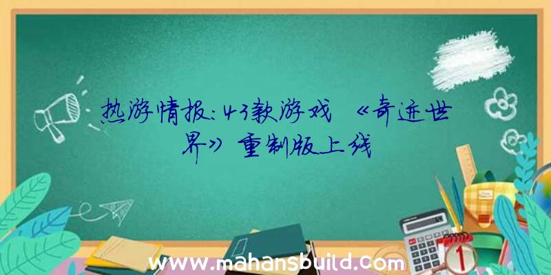 热游情报:43款游戏